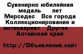 Сувенирно-юбилейная медаль 100 лет Мерседес - Все города Коллекционирование и антиквариат » Другое   . Алтайский край